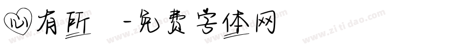 心有所屬字体转换