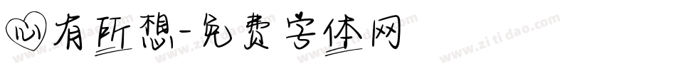 心有所想字体转换