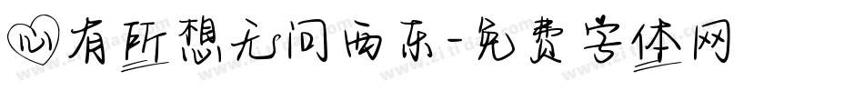 心有所想无问西东字体转换