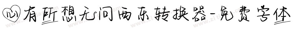 心有所想无问西东转换器字体转换