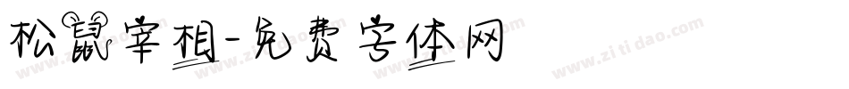 松鼠宰相字体转换