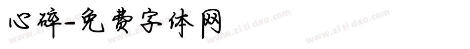 心碎字体转换