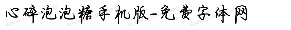 心碎泡泡糖手机版字体转换