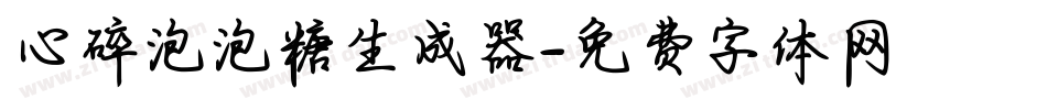 心碎泡泡糖生成器字体转换