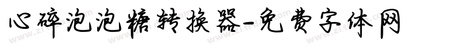 心碎泡泡糖转换器字体转换
