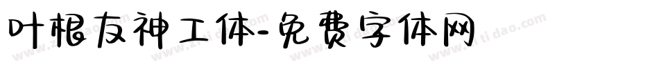 叶根友神工体字体转换