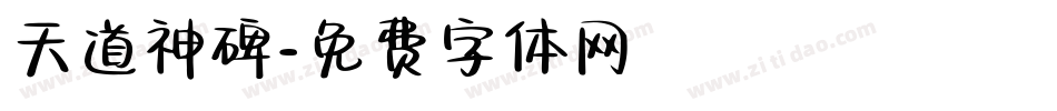 天道神碑字体转换