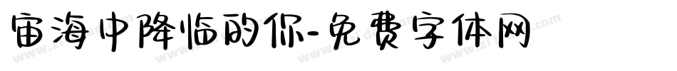 宙海中降临的你字体转换