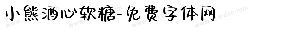 小熊酒心软糖字体转换