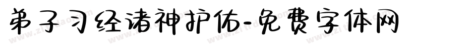 弟子习经诸神护佑字体转换