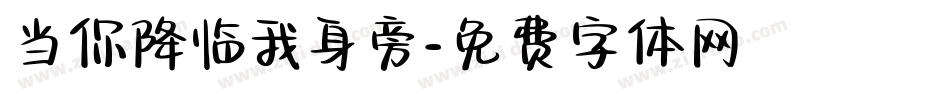 当你降临我身旁字体转换
