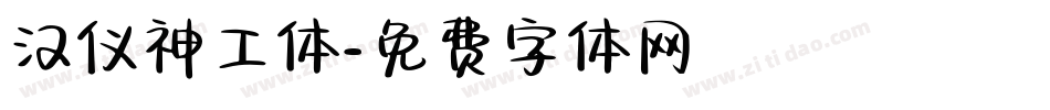 汉仪神工体字体转换