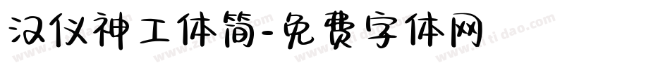 汉仪神工体简字体转换
