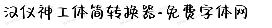 汉仪神工体简转换器字体转换