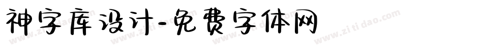神字库设计字体转换