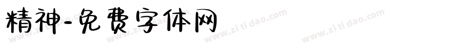 精神字体转换