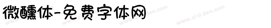 微醺体字体转换