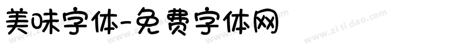 美味字体字体转换