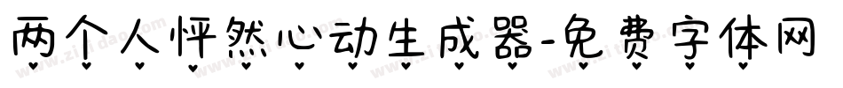 两个人怦然心动生成器字体转换