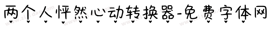 两个人怦然心动转换器字体转换