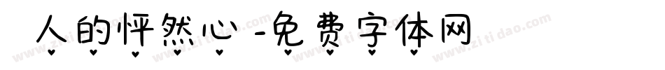 兩個人的怦然心動字体转换