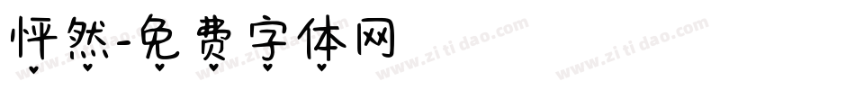 怦然字体转换