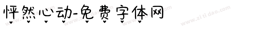 怦然心动字体转换