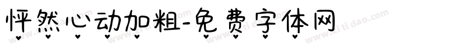 怦然心动加粗字体转换