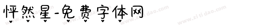 怦然星字体转换