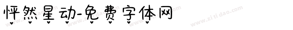 怦然星动字体转换
