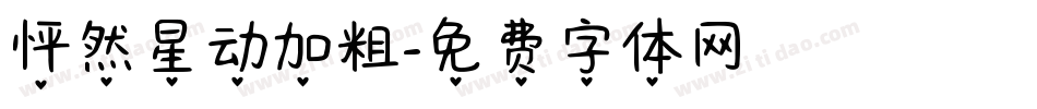怦然星动加粗字体转换