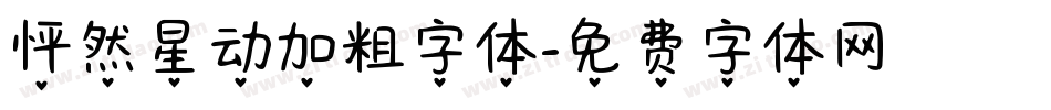 怦然星动加粗字体字体转换