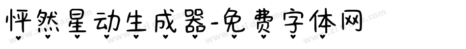 怦然星动生成器字体转换