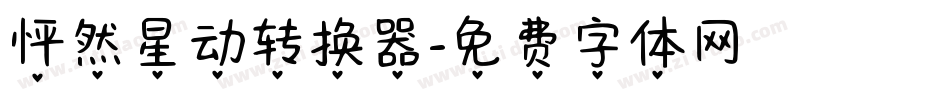 怦然星动转换器字体转换