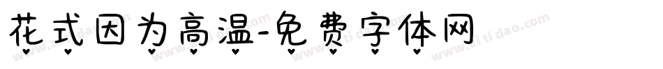 花式因为高温字体转换