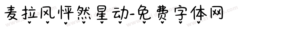 麦拉风怦然星动字体转换