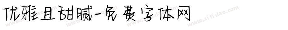 优雅且甜腻字体转换