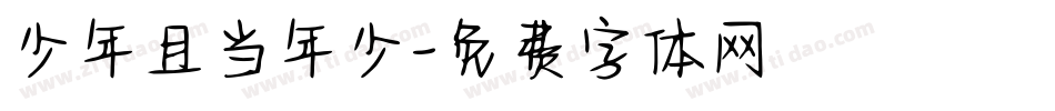 少年且当年少字体转换