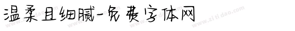 温柔且细腻字体转换