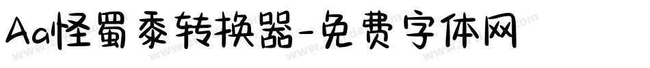 Aa怪蜀黍转换器字体转换