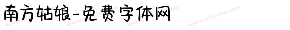 南方姑娘字体转换