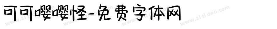 可可嘤嘤怪字体转换