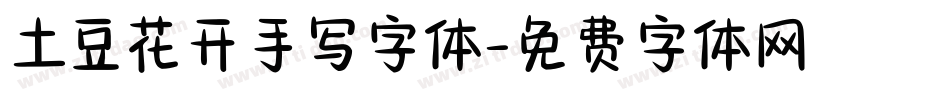 土豆花开手写字体字体转换