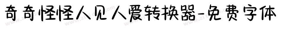 奇奇怪怪人见人爱转换器字体转换