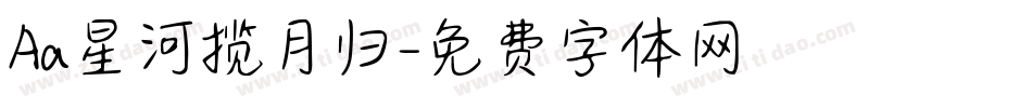 Aa星河揽月归字体转换