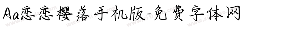 Aa恋恋樱落手机版字体转换