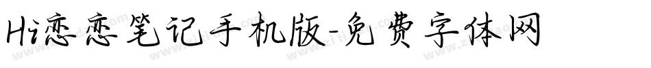 Hi恋恋笔记手机版字体转换