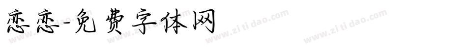 恋恋字体转换