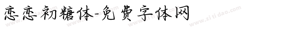 恋恋初糖体字体转换