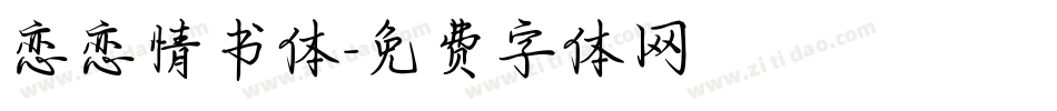 恋恋情书体字体转换